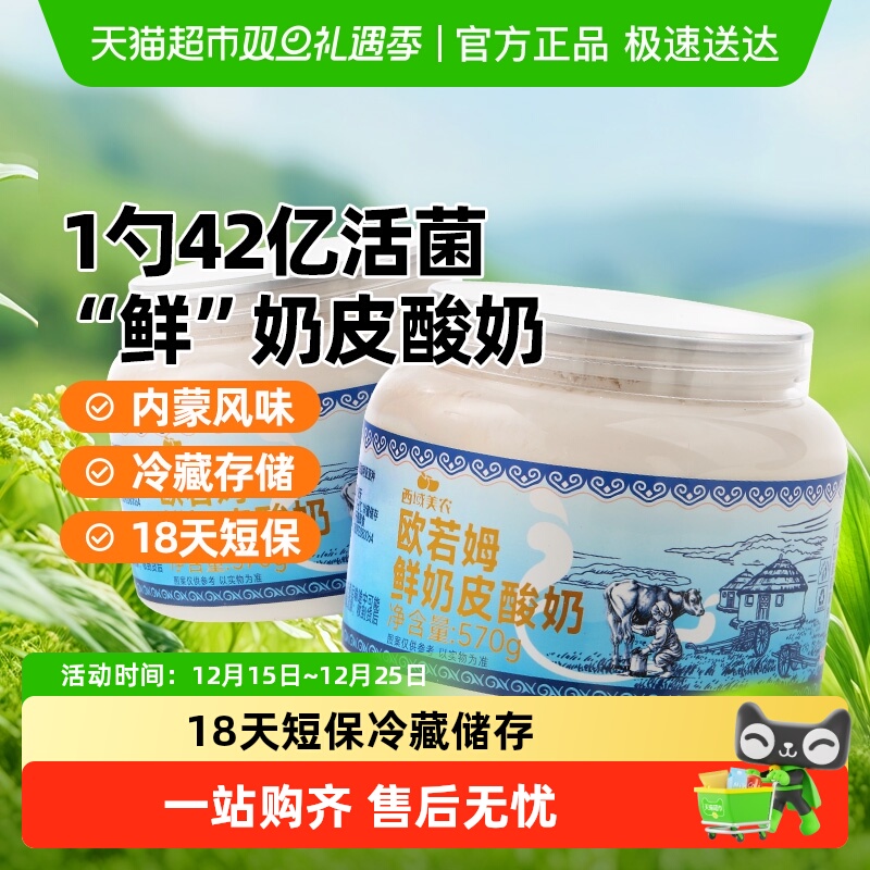 西域美农欧若姆内蒙草原酸奶