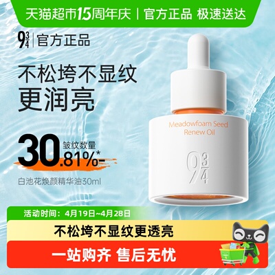 934滋养滋润淡纹精华油