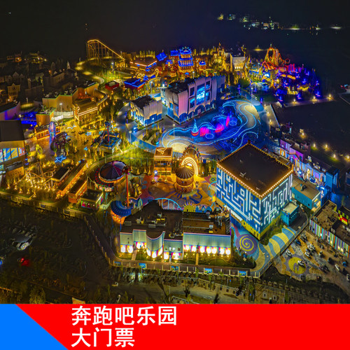 [中国海影城奔跑吧乐园-门票]中国海影城奔跑吧乐园大门票