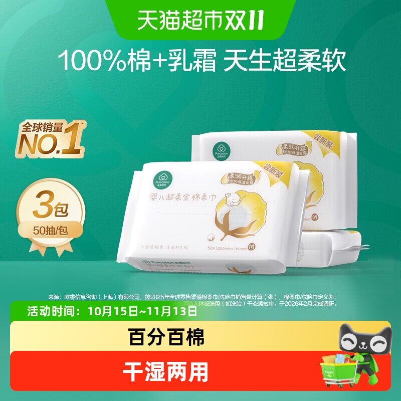 全棉时代婴儿超柔棉柔巾柔软不掉絮洗脸巾非湿巾出行便携50抽3包