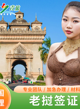老挝·旅游签证·全国送签·老挝个人旅游旅电子签证行商务签证单次签证简化VIP特急1工出签