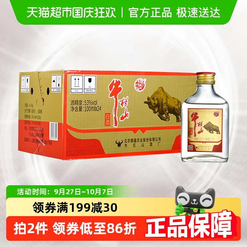 牛栏山53度纯粮白酒
