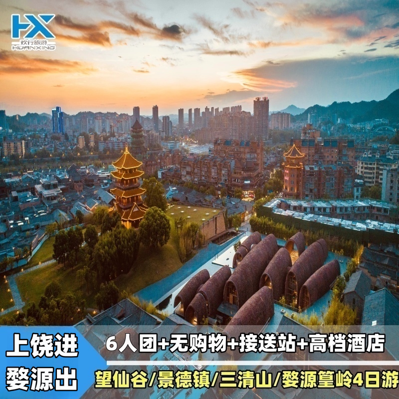 婺源篁岭望仙谷景德镇三清山4天游