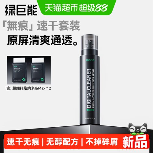 绿巨能j30屏幕速干清洁剂