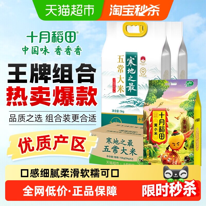 十月稻田东北寒地之最五常大米5kg*2袋+黄小米1kg
