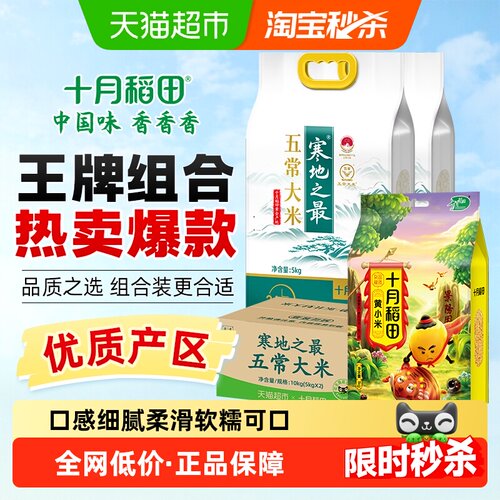 十月稻田寒地五常大米+黄小米