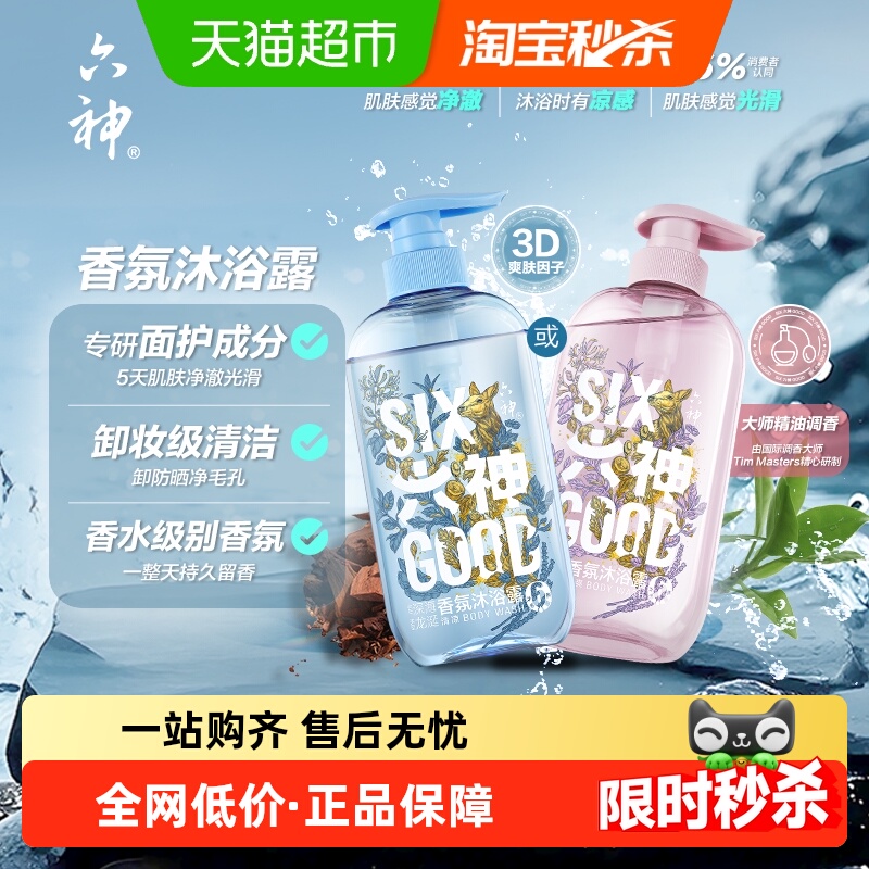 六神香氛沐浴露清爽舒爽肌肤多种口味沐浴乳任选持久留香正品官方