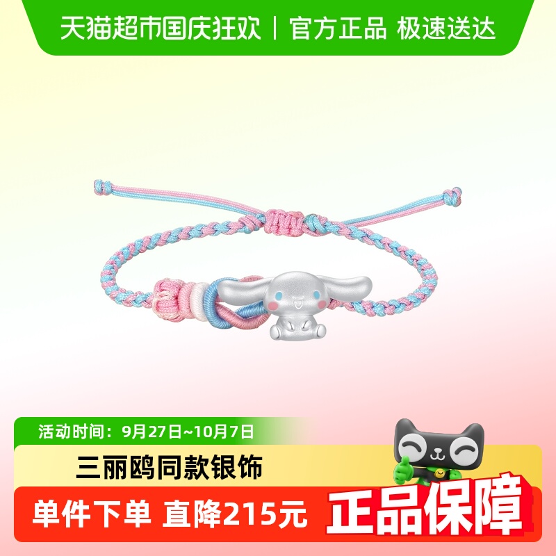 潮宏基三丽鸥大耳狗足银手绳