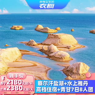 【所有女生的衣橱直播间】水上雅丹+察尔汗青甘大环线7日游8人团