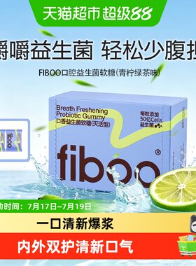 FIBOO口腔益生菌软糖吸附异味