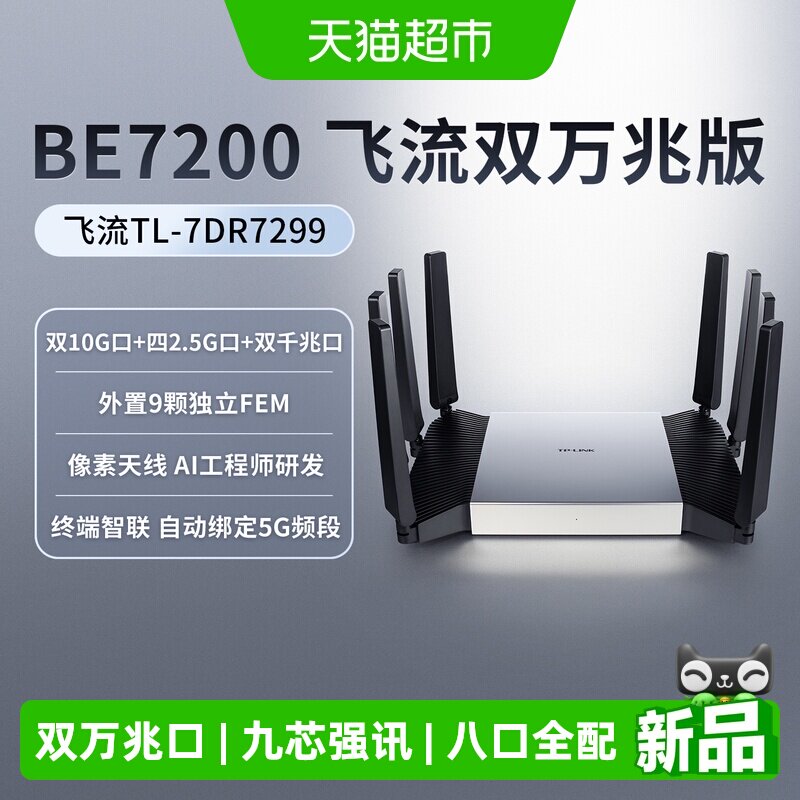 普联TP-LINK飞流双万兆口BE7200双频Wi-Fi7无线路