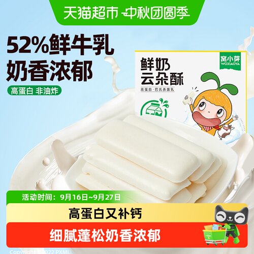 窝小芽鲜奶云朵酥低温烘烤奶香浓