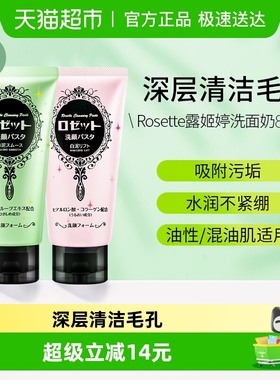 Rosette/露姬婷日本海泥深层清洁毛孔洗面奶氨基酸清爽洁面膏男女