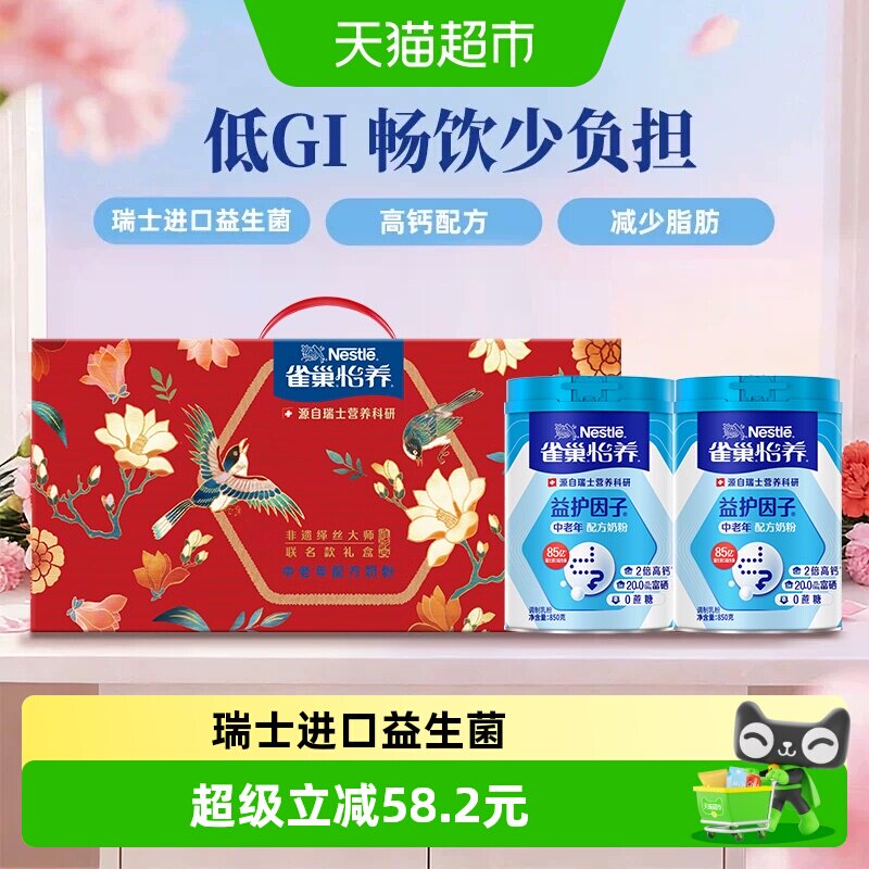 【下拉优惠】雀巢中老年高钙益生菌奶粉850g*2罐礼盒送长辈礼物