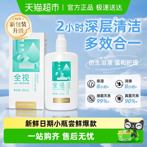 海俪恩全视隐形眼镜护理液