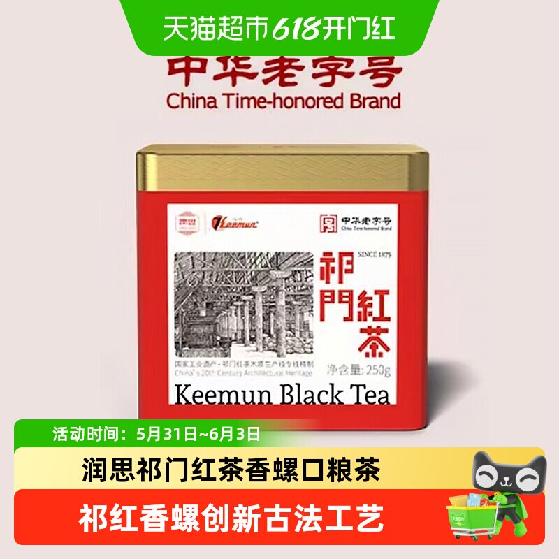润思祁门红茶创新古法工艺花果蜜香口感饱满甘甜中华老字号