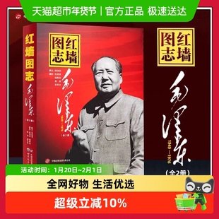 红墙图志:毛泽东(全2册) 顾保孜 世界图书出版公司 正版书籍