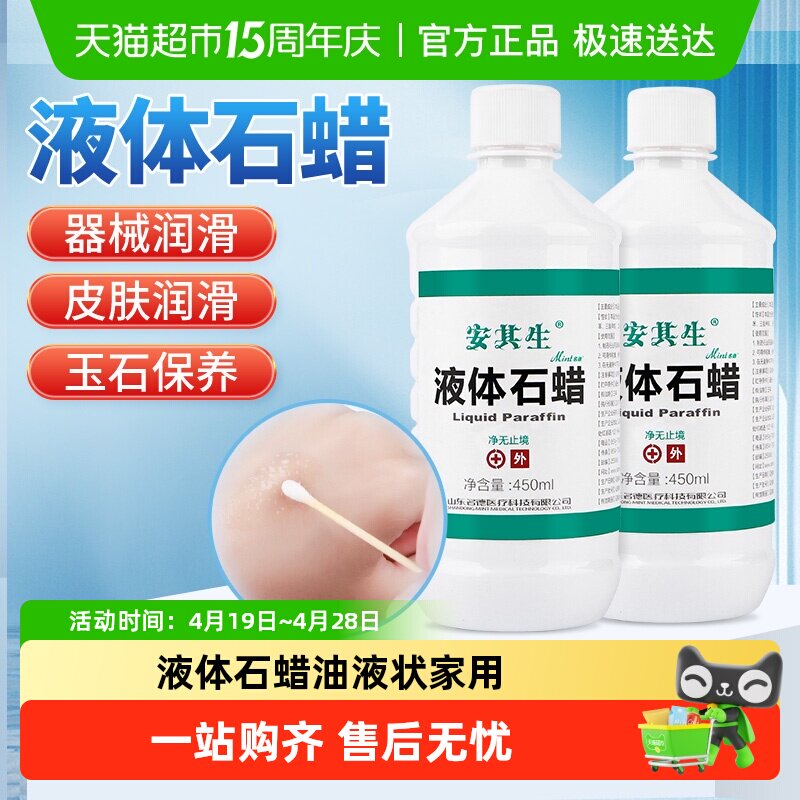 安其生液体石蜡油液状医药扩肛用家用非工业玉石液态保养润滑剂