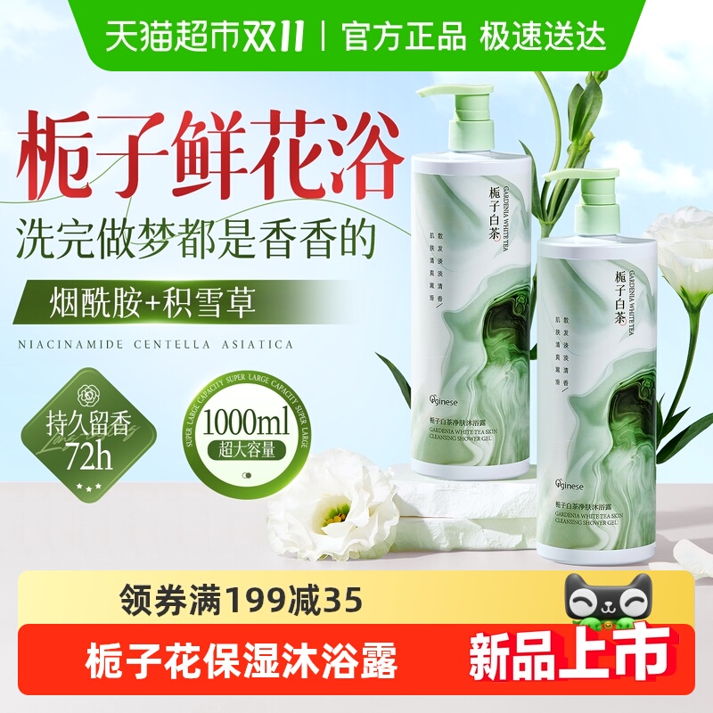 栀子花沐浴露持久留香72小时香水保湿滋润乳液女男通用正品超值装