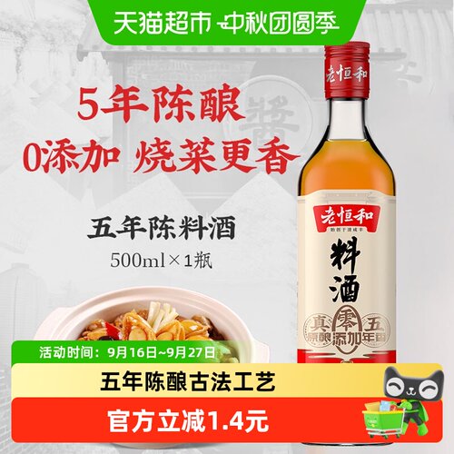 老恒和五年香古法料酒去腥解膻