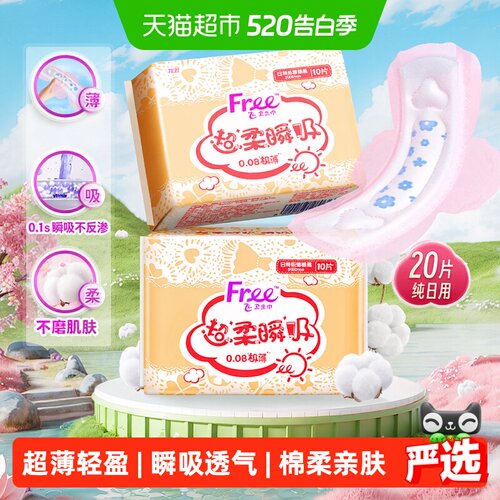 Free飞极薄日用卫生巾