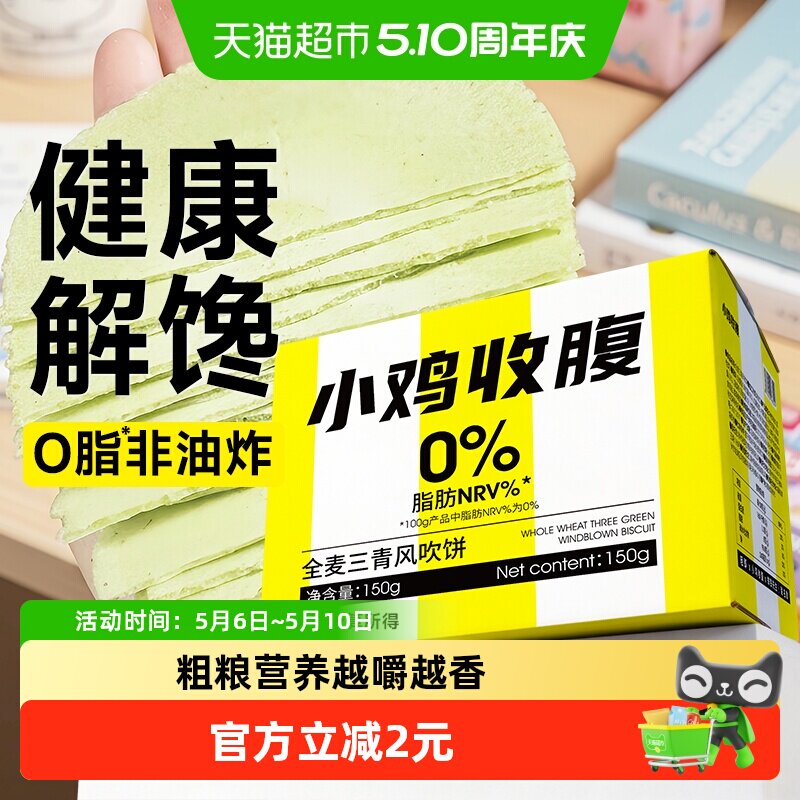 全麦三青风吹饼低脂薄脆饼干红薯地瓜无糖精代餐杂粮孕妇零食品卡