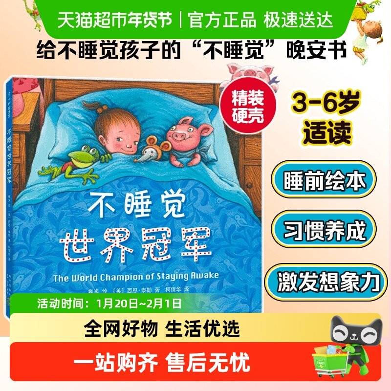 不睡觉世界冠军精装硬壳2-3-4-6岁儿童绘本故事书宝宝启蒙图画书,书籍/杂志/报纸,绘本/图画书/少儿动漫书,淘宝优惠券,粉丝福利购,淘宝优惠卷