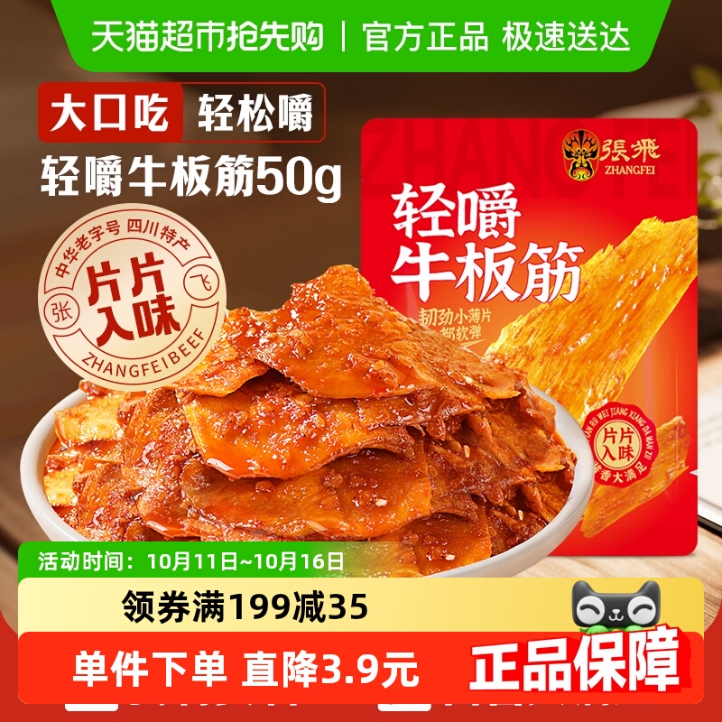张飞牛板筋香辣味50g四川成都特产解馋零食休闲小吃