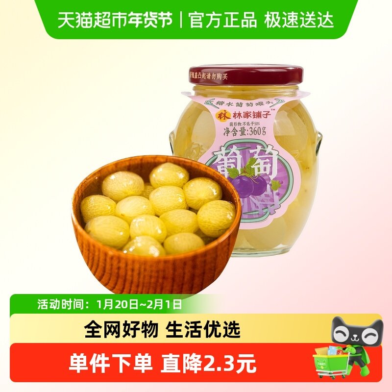 林家铺子糖水葡萄罐头新鲜水果玻璃瓶装儿童休闲零食线下商超同款,水产肉类/新鲜蔬果/熟食,水果罐头,淘宝优惠券,粉丝福利购,淘宝优惠卷