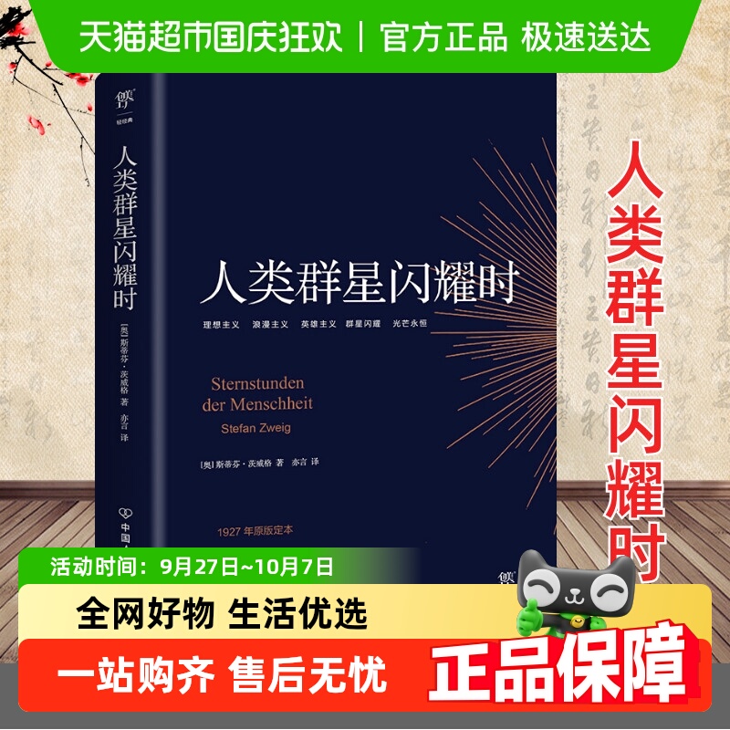 人类群星闪耀时茨威格