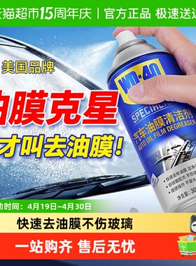 wd40汽车油膜清洁剂前挡风玻璃油膜去除剂泡沫鸟粪油污清洗剂大瓶