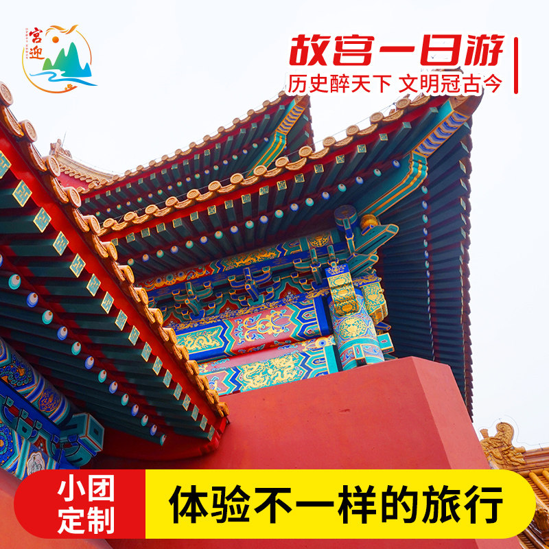 宫迎文旅-故宫一日游【VIP独立小团】1对1专业导游深度讲解私家团