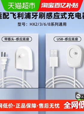 适配飞利浦电动牙刷充电器快充HX2/3/6/8全系列通用感应式底座