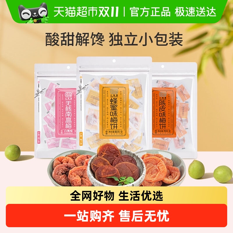 小梅屋蜂蜜无核梅饼白桃陈皮味蜜饯果干果肉话梅子食品网红零食