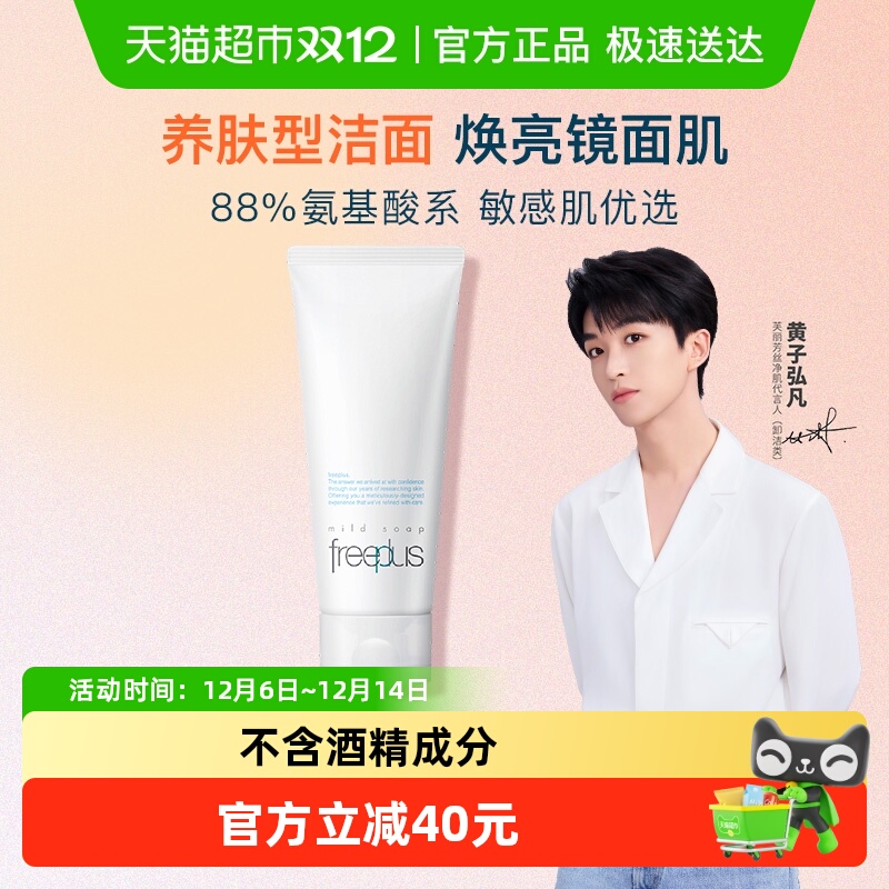Freeplus芙丽芳丝洁面