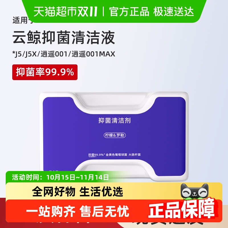 适用于云鲸扫地机抑菌j5清洁剂