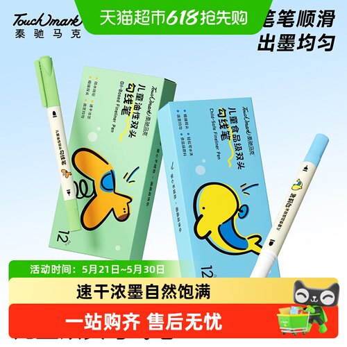 touchmark儿童勾线笔安全可水洗