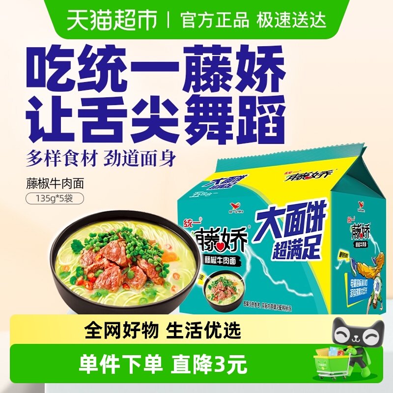 统一藤娇方便面藤椒牛肉面大面饼135g*5袋椒麻清新