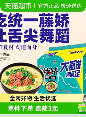 统一藤娇方便面藤椒牛肉面大面饼135g*5袋椒麻清新