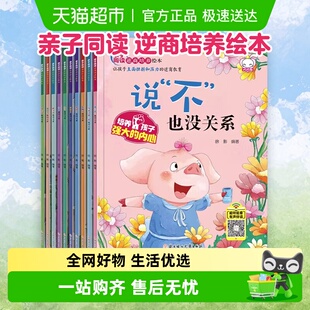 儿童逆商培养绘本全套10册失败了也没关系3 10岁儿童情绪管理书