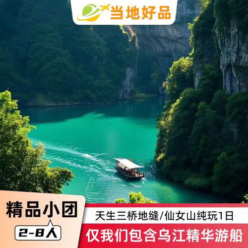 重庆武隆一日游精品小团