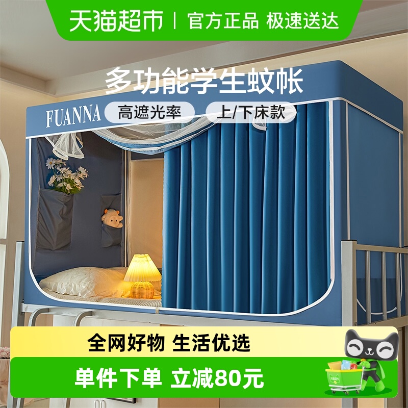 富安娜大学生宿舍床帘蚊帐