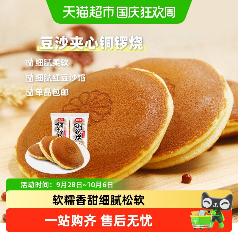 【现做现发】桃李铜锣烧夹心早餐豆沙馅蛋糕下午茶点心