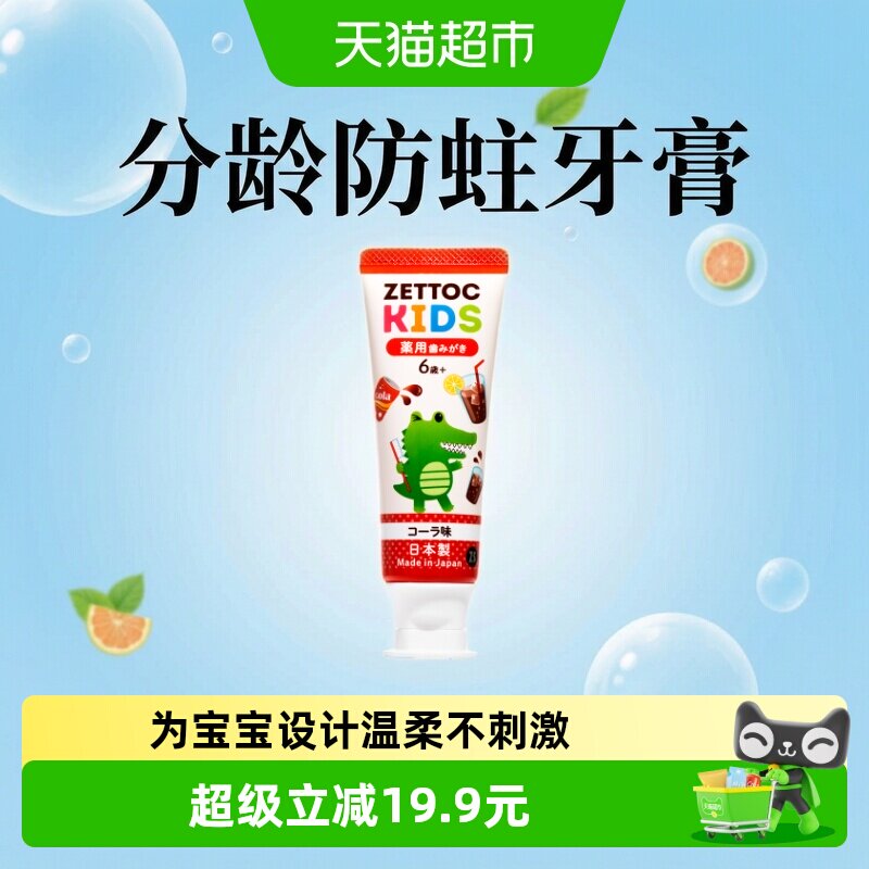 泽托克日本进口儿童牙膏6-12岁换牙期防蛀低氟可乐味宝宝