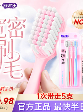 舒客牙刷宽头软毛成人护龈毛情侣牙刷男女士家庭装家用5支