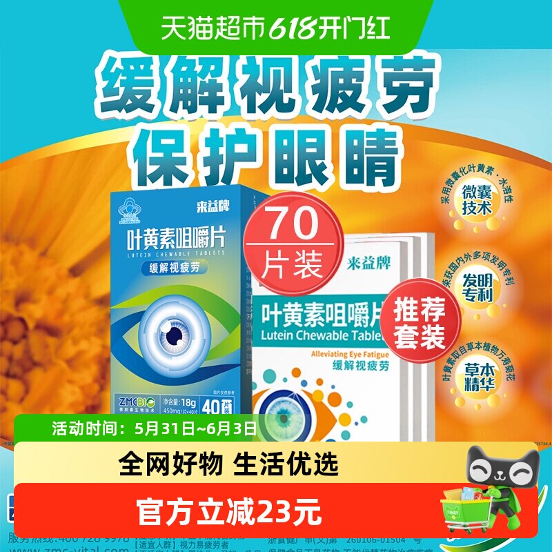 来益牌叶黄素咀嚼片专利护眼儿童青少年成人保护眼睛中老年保健品