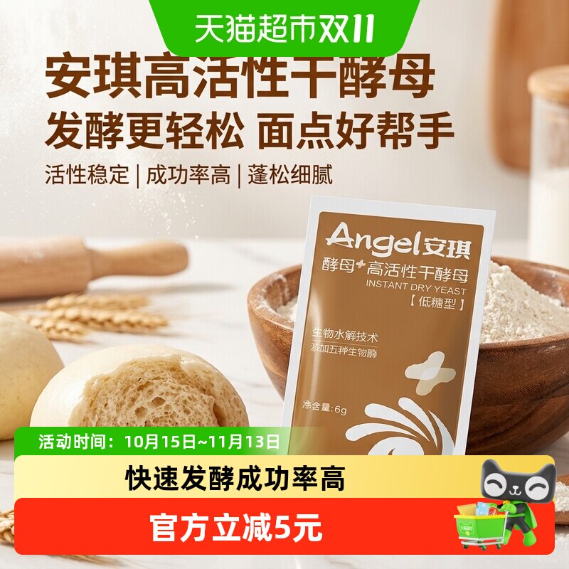 安琪新一代酵母高活性干酵母粉6g*8袋家用包子馒头发酵粉烘焙原料
