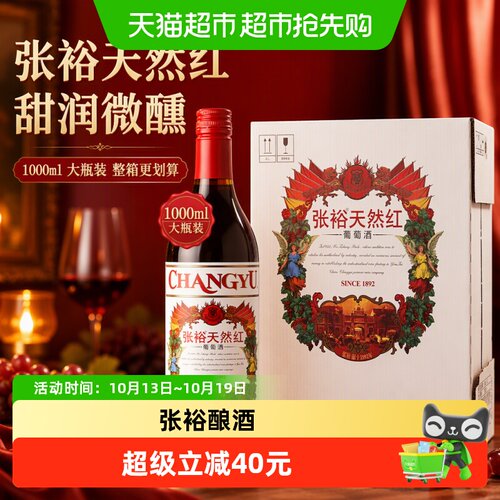 张裕天然红甜葡萄酒1L×6瓶