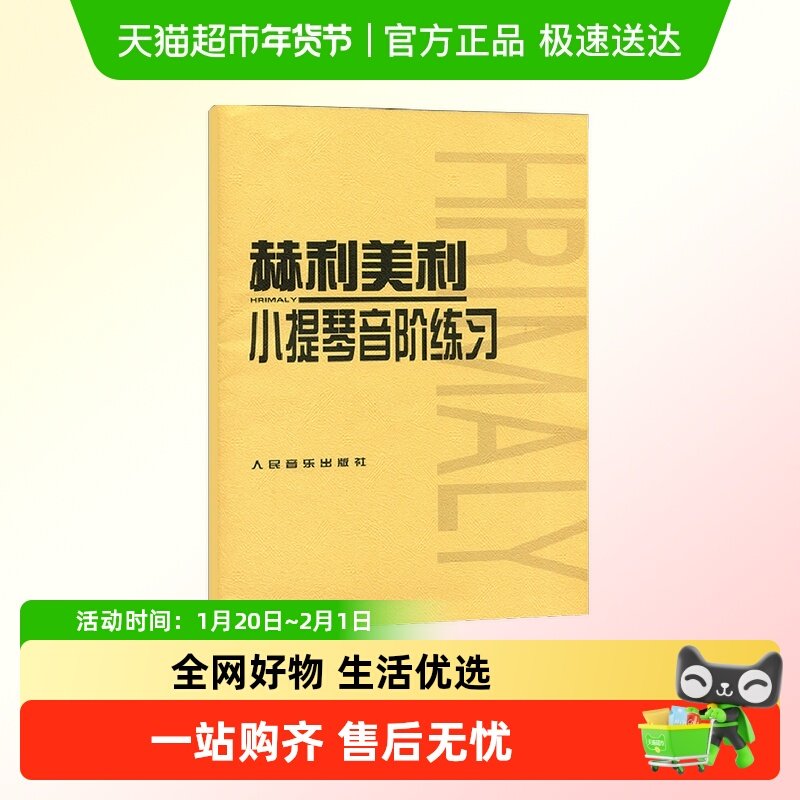 赫利美利小提琴音阶练习 初级练习曲入门教材 初学者自学曲谱谱书,书籍/杂志/报纸,音乐（新）,淘宝优惠券,粉丝福利购,淘宝优惠卷