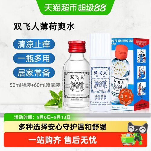 双飞人薄荷香清凉止痒舒缓爽水
